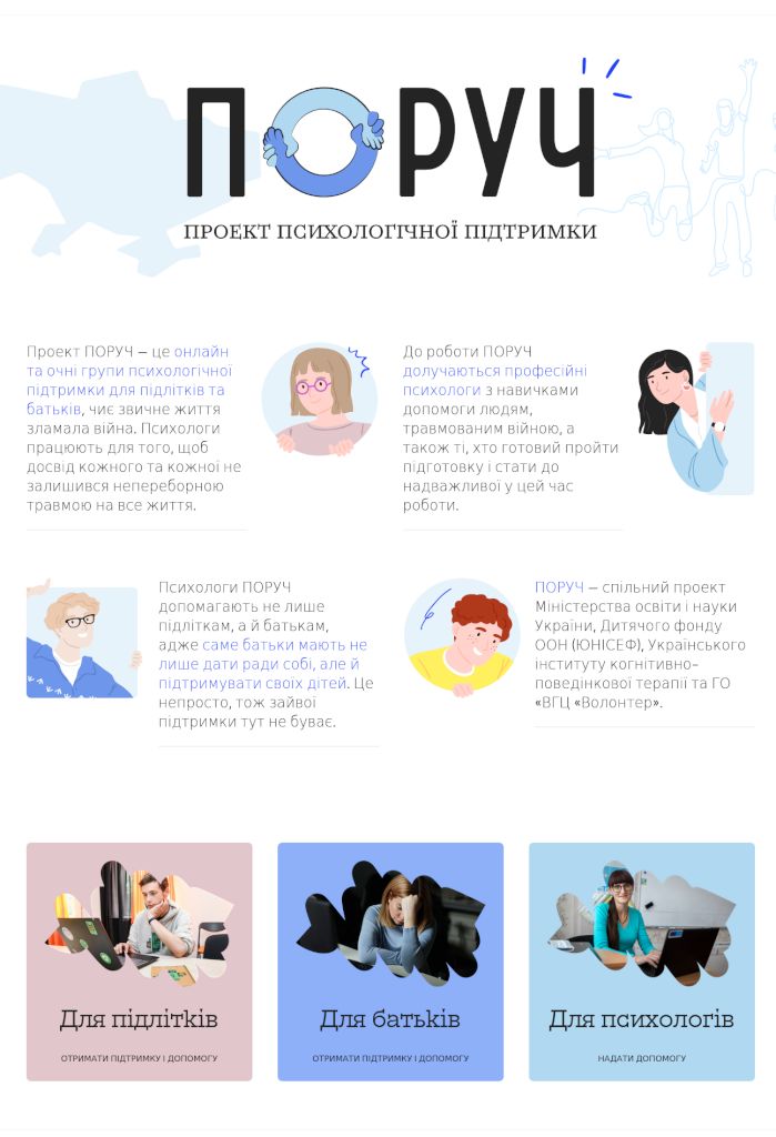 UNICEF ПОРУЧ — це онлайн та очні групи психологічної підтримки для підлітків та батьків